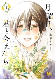 月曜日、君と会えたら 単行本版 1