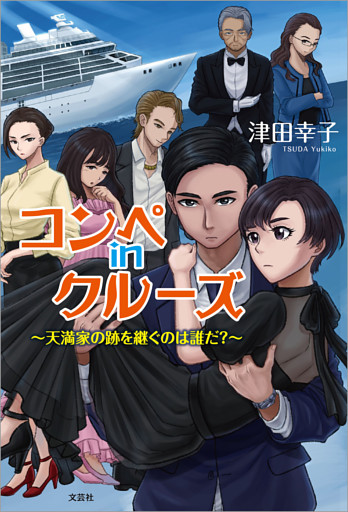 コンペ in クルーズ ～天満家の跡を継ぐのは誰だ？～