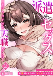 派遣先でセックスしたら、気持ち良すぎて天職でした！〜家性婦・あかりのエッチなお仕事〜（2）