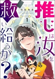 推しは汝を救い給うか？（分冊版）　【第1話】