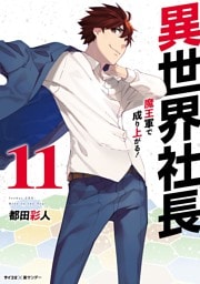 異世界社長 魔王軍で成り上がる！（１１）