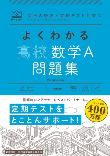 マイベスト問題集 よくわかる高校数学A 問題集
