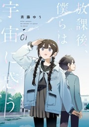 放課後、僕らは宇宙に惑う（１）