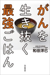 がんを生き抜く最強ごはん（毎日新聞出版）