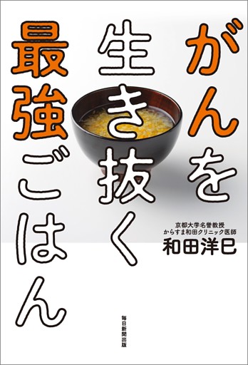 がんを生き抜く最強ごはん（毎日新聞出版）