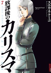 放課後のカリスマ（７）