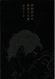 神野恭介の華麗な日常
