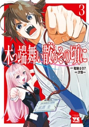 木っ端舞い散る その頃に　3