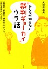 みんなが知らない“裁判ギョーカイ”ウラ話