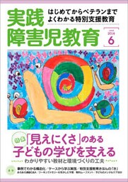 実践障害児教育2014年6月号
