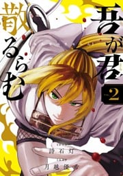 吾が君散るらむ（２）