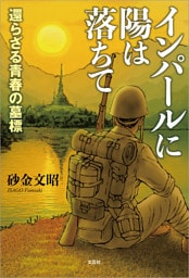 インパールに陽は落ちて 還らざる青春の墓標