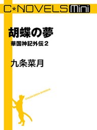 C★NOVELS Mini 胡蝶の夢 華国神記外伝2