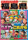 日本の特別地域 特別編集44 これでいいのか 福島県(電子版)