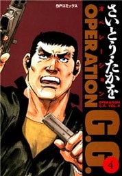 オペレーションG.G.　4巻
