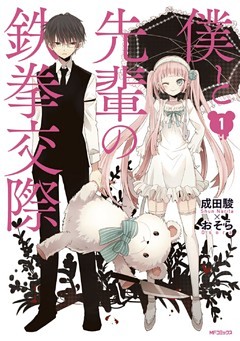 僕と先輩の鉄拳交際