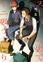 スーパーの裏でヤニ吸うふたり 6巻通常版 （地主 | スクウェア