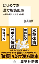 はじめての漢方相談薬局　水草体質とサボテン体質