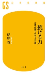 続ける力　仕事・勉強で成功する王道