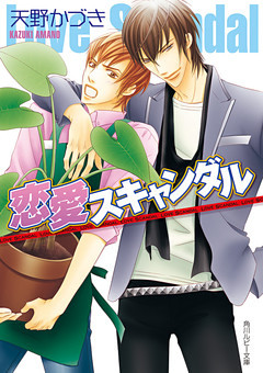 「スキャンダル」シリーズ