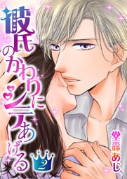 彼氏のかわりにシテあげる(2)