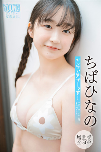 ちばひなの　【増量版　全５０Ｐ】ヤンマガアザーっす！＜ＹＭ２０２４年２０号未公開カット＞　ヤンマガデジタル写真集