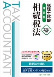 税理士試験理論集相続税法【2027年度版】