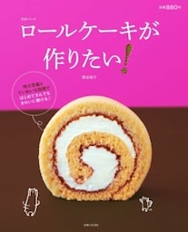 ロールケーキが作りたい！はじめてさんでもきれいに巻ける