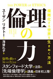 倫理の力　複雑化する世界を生きぬく方法