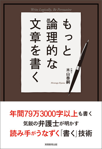 もっと論理的な文章を書く