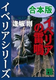 イベリアシリーズ合本版