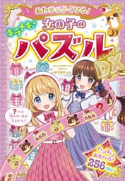 あたまがよくなる！女の子のキラメキパズルDX