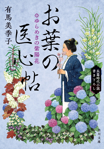 お葉の医心帖　ゆらめきの紫陽花