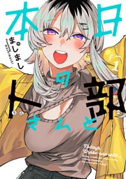 本日の卜部さんと 1【冒頭無料版】