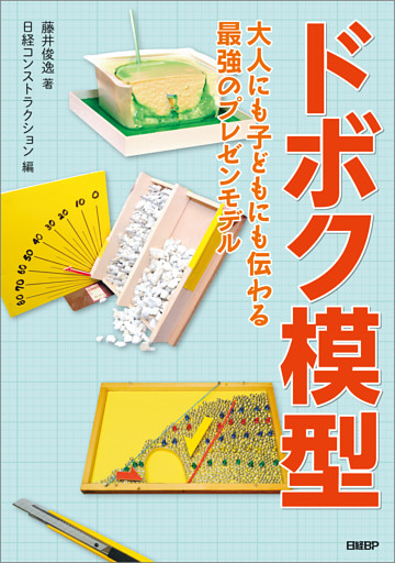 ドボク模型　大人にも子どもにも伝わる 最強のプレゼンモデル