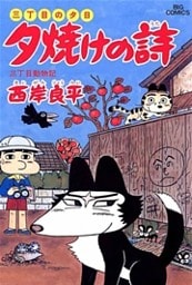 三丁目の夕日 夕焼けの詩(28)