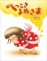 へっこきよめさま