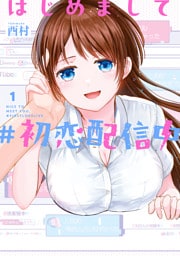 はじめまして #初恋配信中 1巻