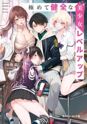 極めて健全な美少女レベルアップ【電子特別版】