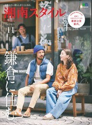 湘南スタイルmagazine 2017年11月号 第71号