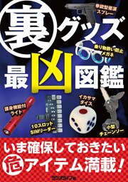 裏グッズ最凶図鑑
