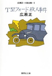 Ｔ型フォード殺人事件（広瀬正小説全集５）