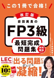 改訂版 この1冊で合格！ 岩田美貴のFP3級 最短完成問題集