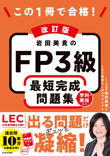 改訂版 この1冊で合格！ 岩田美貴のFP3級 最短完成問題集