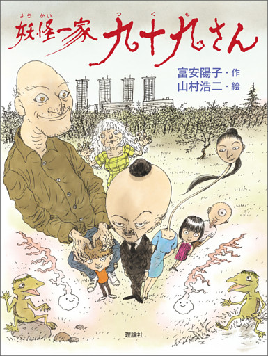 妖怪一家 九十九さん