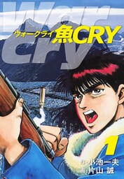 魚CRY 1