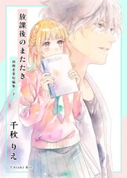 初期恋愛短編集 下巻 -放課後のまたたき-