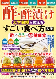 酢・酢漬け　大学教授が教える　すごい食べ方大全