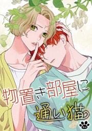 物置き部屋に通い猫［ばら売り］第16話