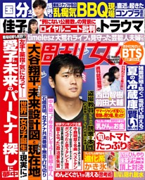 週刊ポスト 2025年6月27日・7月4日合併号 | dマガジンなら人気